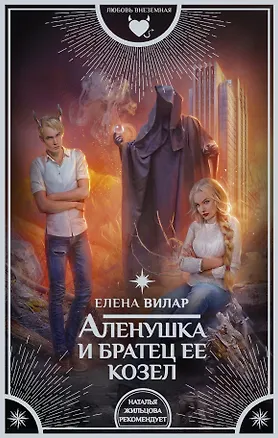 Книга Аленушка и братец ее козел : роман (Елена Вилар)