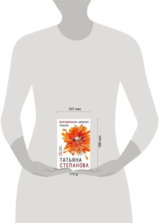 Книга Флердоранж - аромат траура (Татьяна Степанова) — 5
