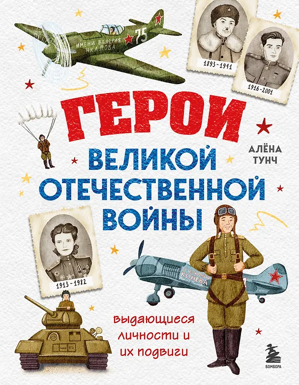 Книга Герои Великой Отечественной войны. Выдающиеся личности и их подвиги (Алёна Тунч) — 1