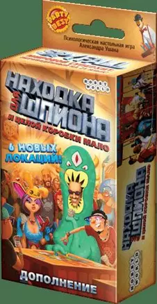 Настольная игра, Hobby World, Находка для шпиона. И целой коробки мало 1475 — 357309 — 1