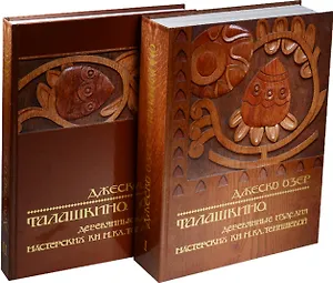 Талашкино. Деревянные изделия мастерских Кн. М. Кл. Тенишевой (комплект из 2 книг)