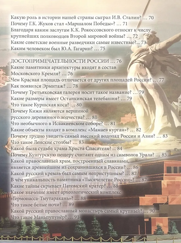 Книга ЭНЦИКЛОПЕДИЯ. ХОЧУ ЗНАТЬ. О РОССИИ В ВОПРОСАХ И ОТВЕТАХ () — 9