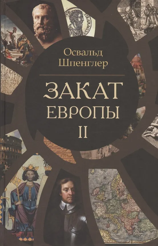 Книга Многотомник исправлен на комплект ID 2896963  Закат Европы. Очерки морфологии мировой истории. Том 2 (комплект из 2 книг) (Освальд Шпенглер) — 1