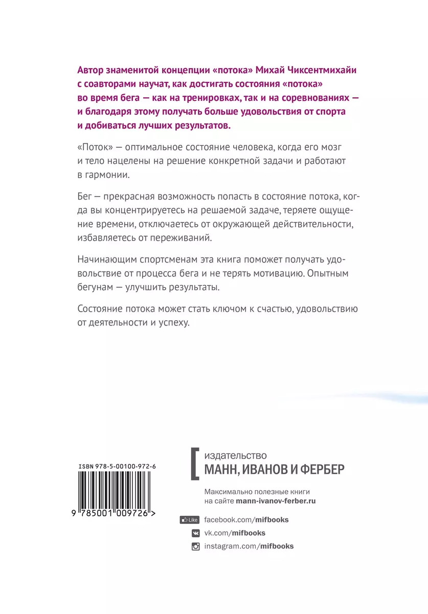 Бегущий в потоке. Как получать удовольствие от спорта и улучшать результаты  (Кристин Дурансо, Филип Латтер, Михай Чиксентмихайи) - купить книгу с  доставкой в интернет-магазине «Читай-город». ISBN: 978-5-00100-972-6