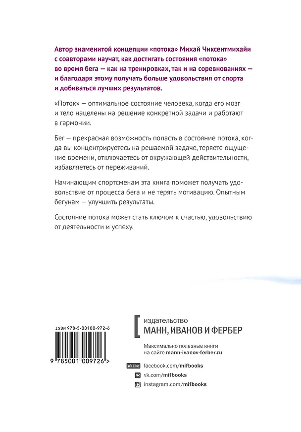 Книга Бегущий в потоке. Как получать удовольствие от спорта и улучшать результаты (Филип Латтер, Кристин Дурансо, Михай Чиксентмихайи) — 2