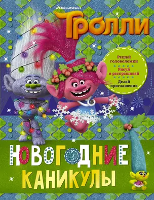 Тролли. Новогодние каникулы — 2685736 — 1