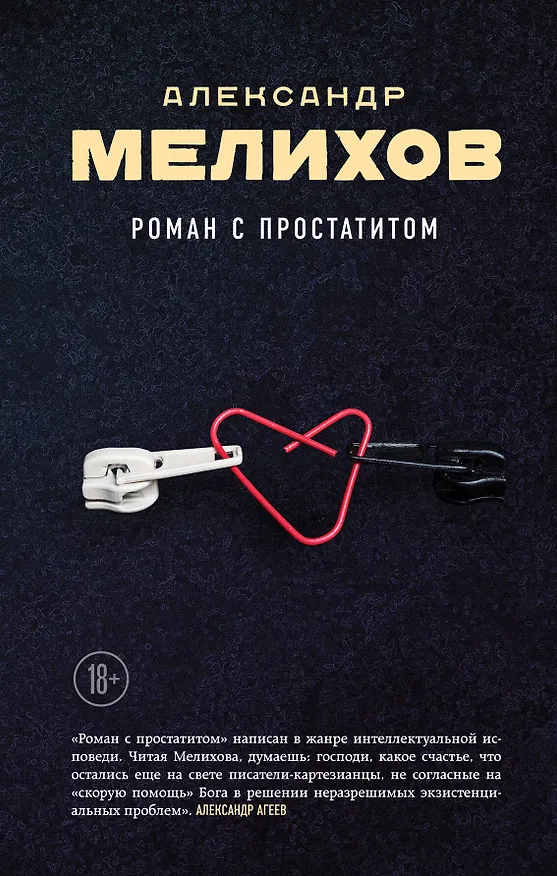 Книга Роман с простатитом (Александр Мелихов) — 1