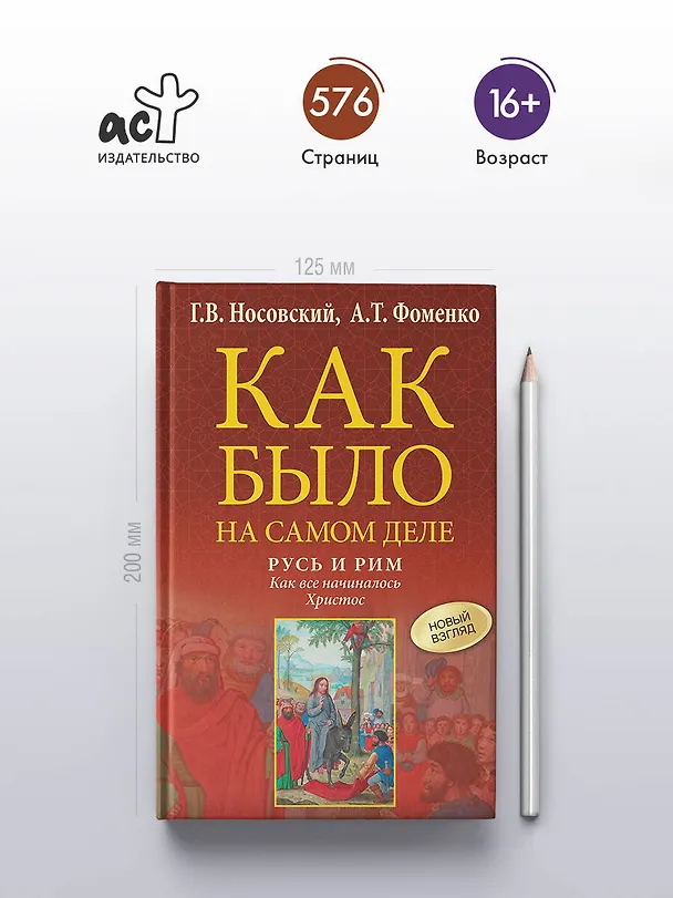 Книга Русь и Рим. Как все начиналось. Христос (Анатолий Фоменко, Глеб Носовский) — 7