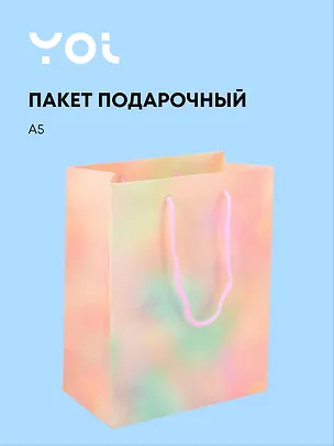 Пакет А5 23*18*10 "Желтый  градиент" нейтр., бум.ламинат, Yoi 3107215