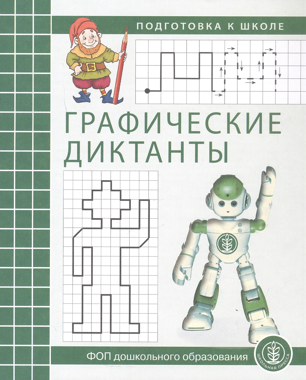 Обложка книги «Графические диктанты. Рабочая тетрадь для детей 5–7 лет. ФОП ДО»