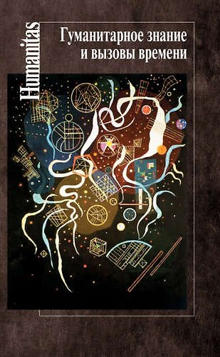 Книга Гуманитарное знание и вызовы времени (Светлана Левит) — 1