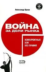 Война за доли рынка: конкурентные бои без правил