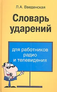 Словарь ударений для работников радио и телевидения