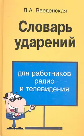 Словарь ударений для работников радио и телевидения — 2316991 — 1