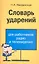 Словарь ударений для работников радио и телевидения — 2316991 — 1