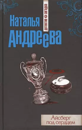 Айсберг под сердцем: роман — 2409445 — 1