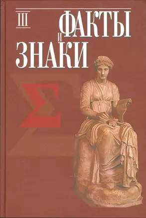 Факты и знаки Исследования по семиотике истории Вып. 3 — 2542391 — 1