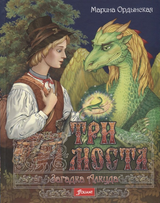 

Три моста ч.1/2тт Загадка Алкуда (Ордынская)