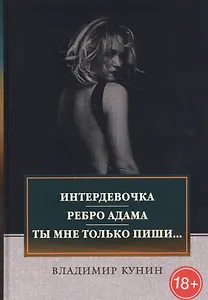 Интердевочка. Ребро Адама. Ты мне только пиши…
