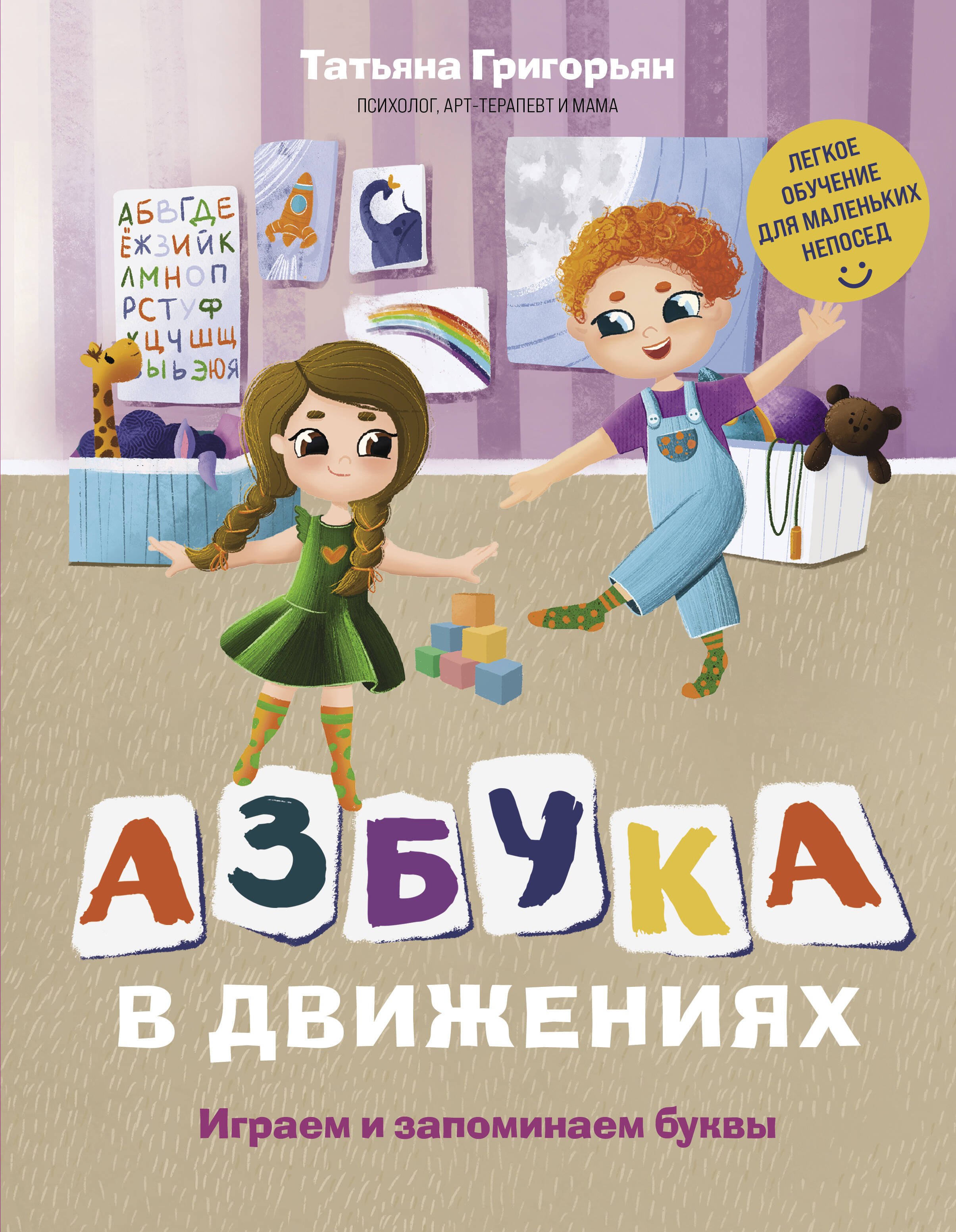 

Азбука в движениях. Играем и запоминаем буквы