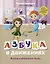 Азбука в движениях. Играем и запоминаем буквы — 2903086 — 1