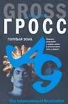 Книга Голубая зона (Эндрю Гросс) — 1