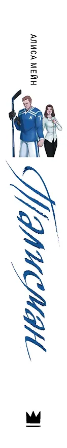 Книга Талисман (Алиса Мейн) — 3