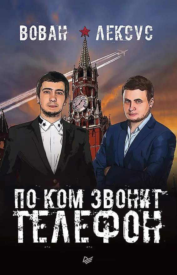 Книга Вован и Лексус. По ком звонит телефон (Владимир Кузнецов, Алексей Столяров) — 1