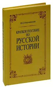 Краткое пособие по русской истории