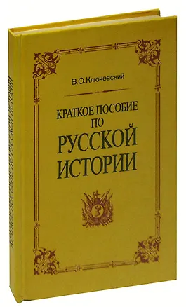 Книга Краткое пособие по русской истории (Василий Ключевский)