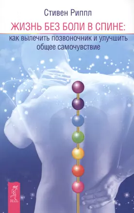Жизнь без боли в спине: как вылечить позвоночник и улучшить общее самочувствие — 2427721 — 1