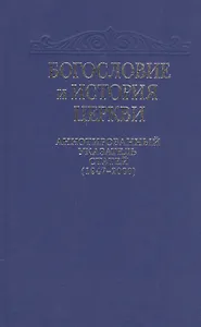 Богословие и история Церкви. Аннотированный указатель статей центральных периодических изданий Русской Православной Церкви (1947-2000)