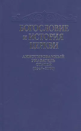 Богословие и история Церкви. Аннотированный указатель статей центральных периодических изданий Русской Православной Церкви (1947-2000) — 2540921 — 1