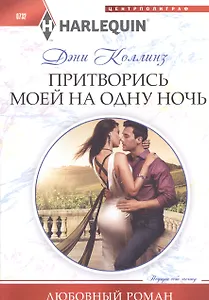 Притворись моей на одну ночь