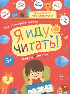 Я иду читать! 5 шагов от буквы к тексту. Мой личный путь