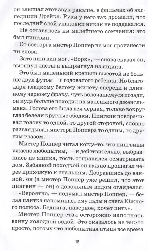 Книга Пингвины мистера Поппера (Ричард Этуотер, Флоренс Этуотер) — 5