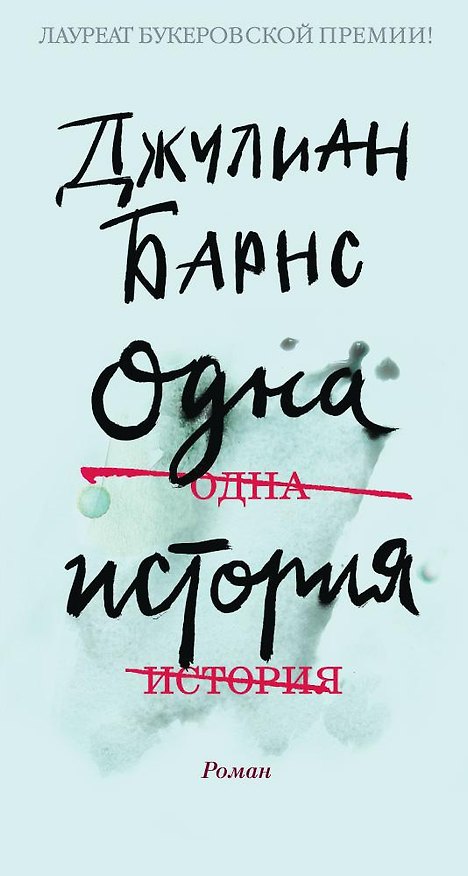 Книга Одна история (Джулиан Барнс) — 1