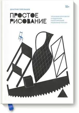 Простое рисование. Упражнения для развития и поддержания самостоятельной рисовальной практики — 2723162 — 1