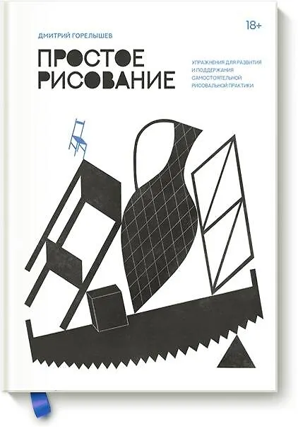 Книга Простое рисование. Упражнения для развития и поддержания самостоятельной рисовальной практики (Дмитрий Горелышев) — 1