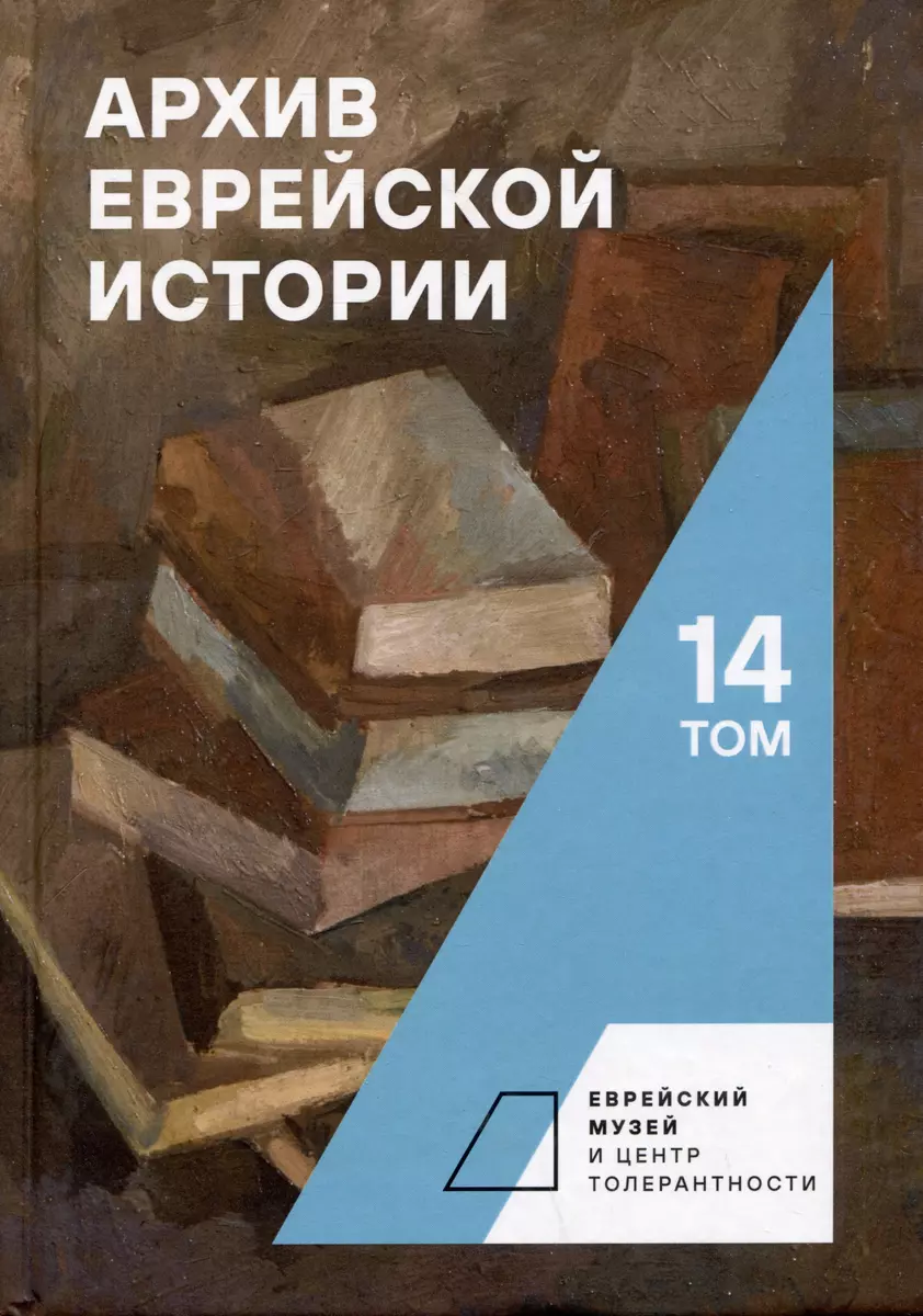 Архив еврейской истории. Том 14 - купить книгу с доставкой в  интернет-магазине «Читай-город». ISBN: 978-5-907767-55-3