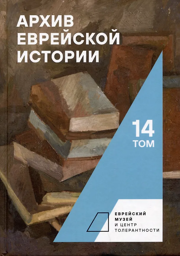 Книга Архив еврейской истории. Том 14 () — 1