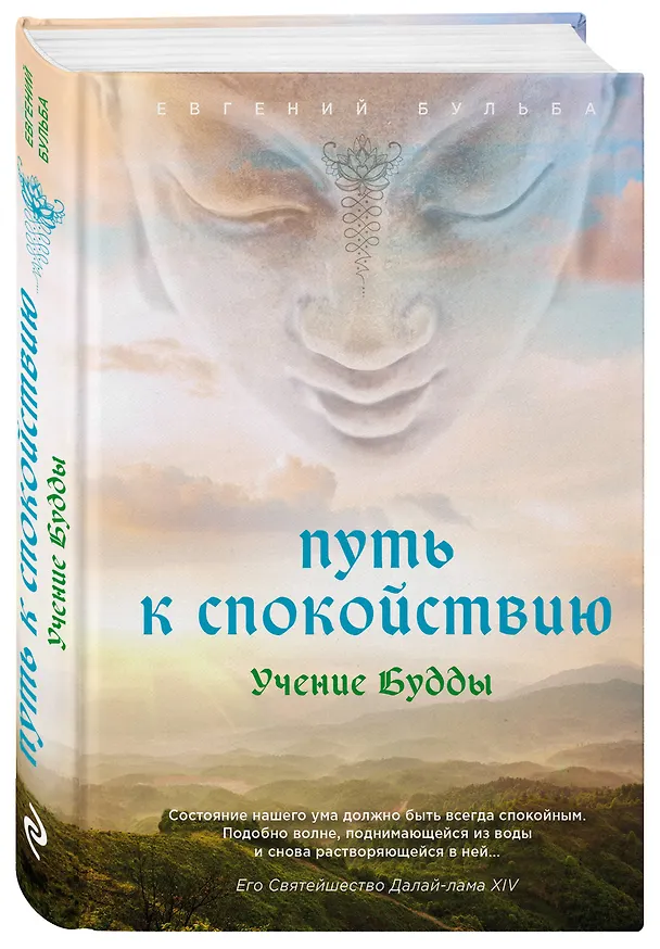 Книга Путь к спокойствию. Учение Будды (Евгений Бульба) — 4