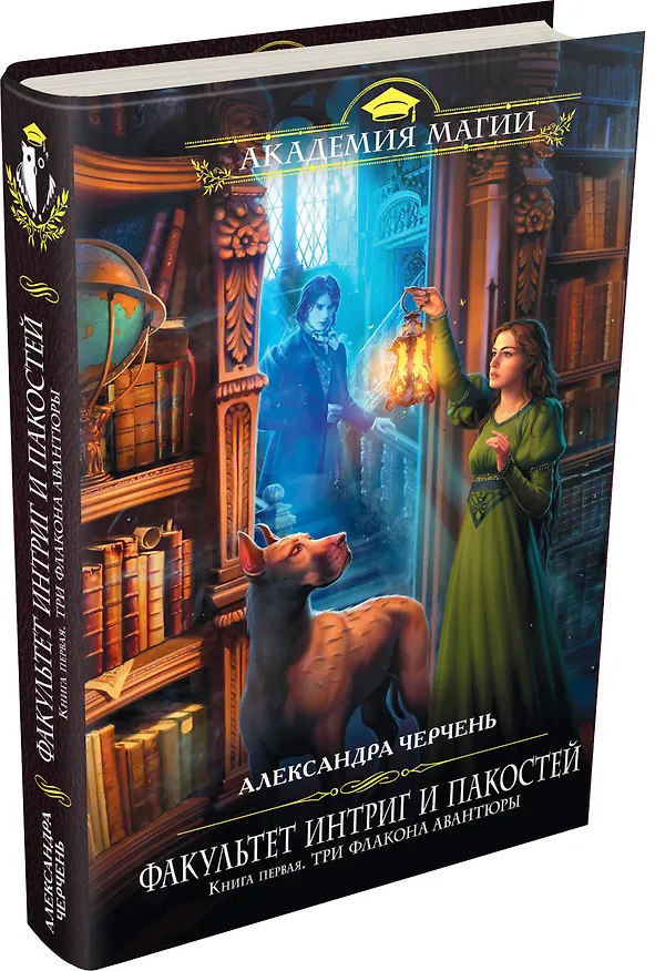Книга Факультет интриг и пакостей. Книга первая. Три флакона авантюры (Александра Черчень) — 4