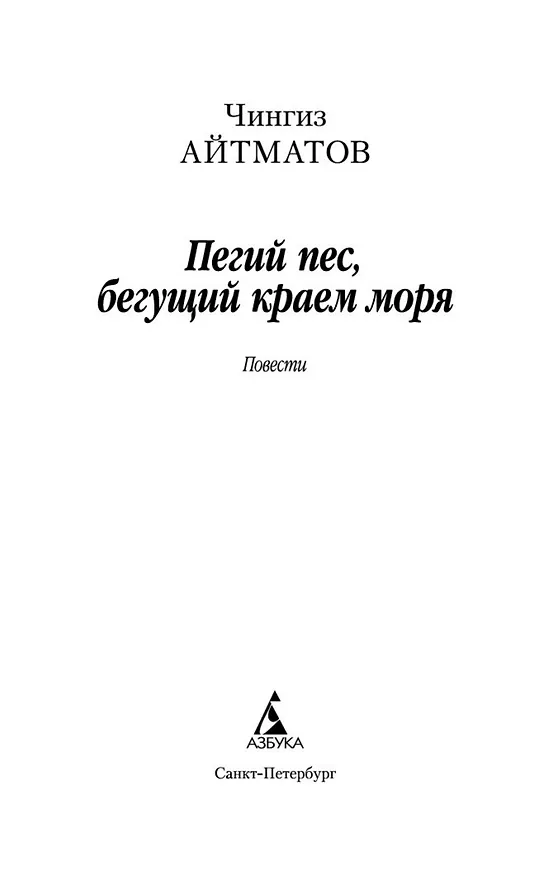 Книга Пегий пес, бегущий краем моря (Чингиз Айтматов) — 5