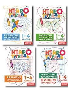 Комплект нейротетрадей: внимание и дисграфия для 1-4 классов