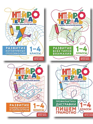 Книга Комплект нейротетрадей: внимание и дисграфия для 1-4 классов ()