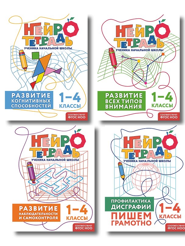 Книга Комплект нейротетрадей: внимание и дисграфия для 1-4 классов () — 1