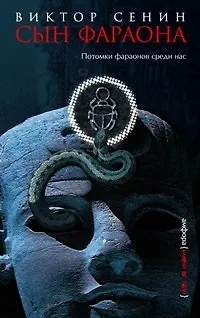 Книга Сын фараона (Валерий Сенин)