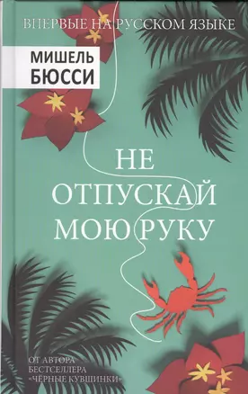 Не отпускай мою руку — 2568486 — 1