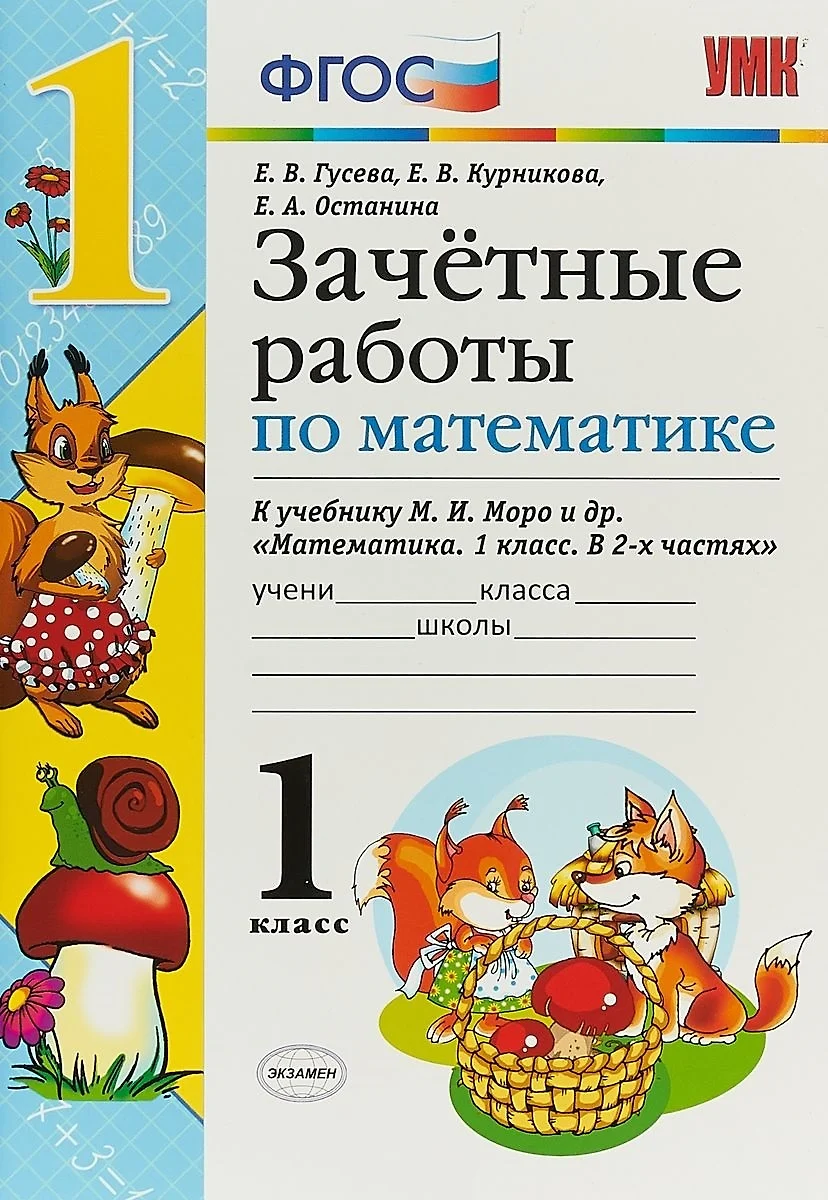 Зачетные работы по математике. 1 класс. (к уч. Моро) (3 изд) (Екатерина  Гусева) - купить книгу с доставкой в интернет-магазине «Читай-город».